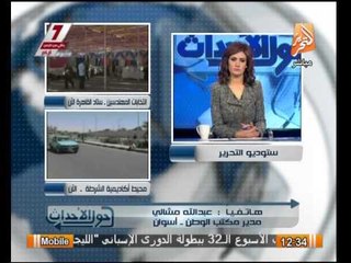 مدير مكتب الوطن: عقد محافظ اسوان اجتماع طارىء وطلب تدخل القوات المسلحة