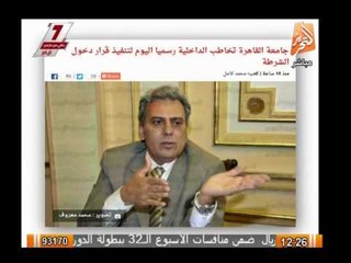 جامعة القاهرة تخاطب الداخلية رسمياً اليوم لتنفيذ قرار دخول الشرطة