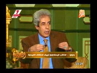 د/ محمد بدوى : الكاتب لا يستطيع تزييف الحقائق التاريخية