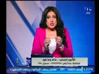 هجوم حاد من مذيعة برنامج #رأيك_بصوتك ضد منظومة الصحة والتأمين الصحي