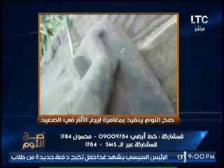 الغيطي يوجه بلاغ للنائب العام للتحقيق بمغامرة #صح_النوم في شراء الآثار بسهوله ويسر