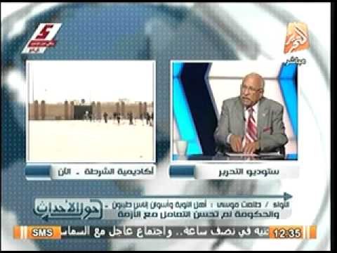 اللواء طلعت موسى مصر بها من الإيجابيات بجانب ما يعرضه الإعلام من سلبيات والإعلام هو المسئول عن ظهو