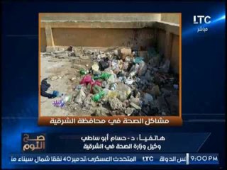 الغيطى يُحرج "وكيل وزارة الصحه فى الشرقيه" بصور فضيحة بمستشفى الشرقيه العام و الاخير ينفى