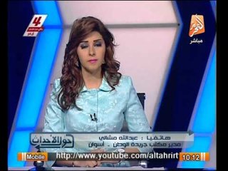 مدير مكتب الوطن : عودة الهدوء الى الشارع الاسوانى و الوضع الامنى اَمن الان