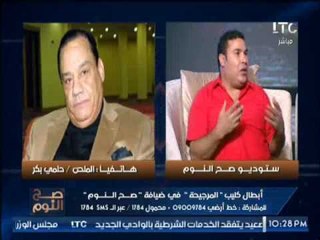 الملحن حلمى بكر لــ الغيطى : ارجوك بلاش حد فيهم يغنى عالهواء مش عايزين قرف النهارده