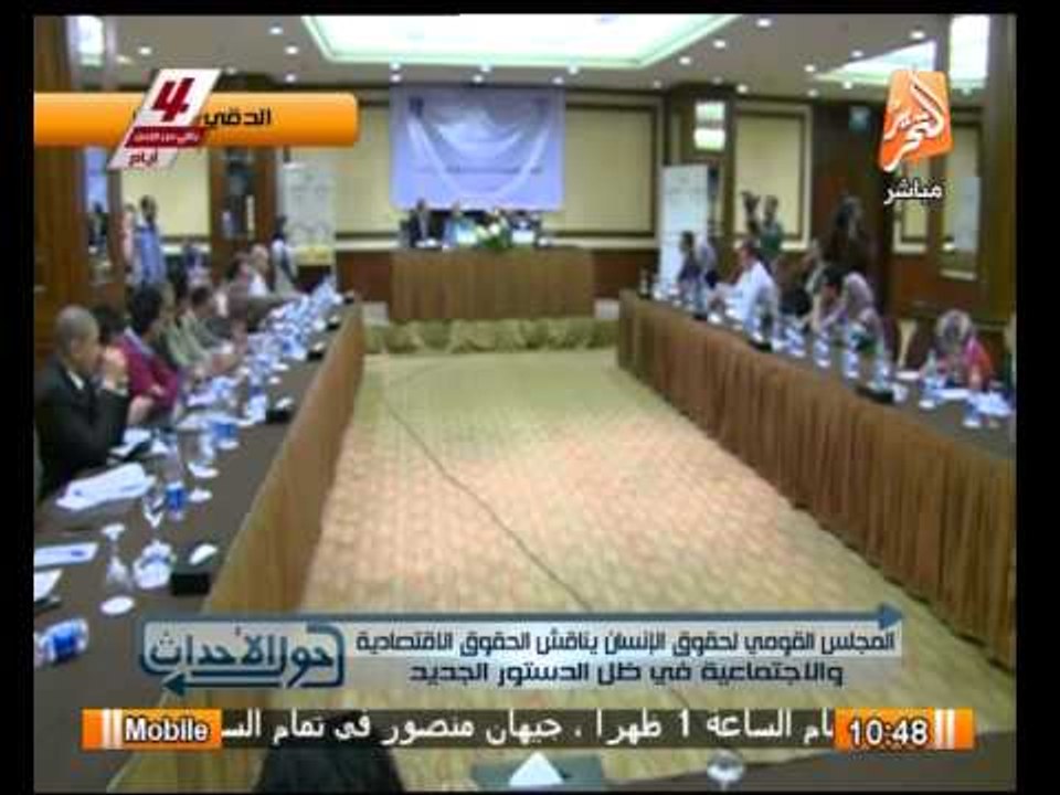 المجلس القومى لحقوق الإنسان يناقش الحقوق الاقتصادية فى ظل الدستور الجديد