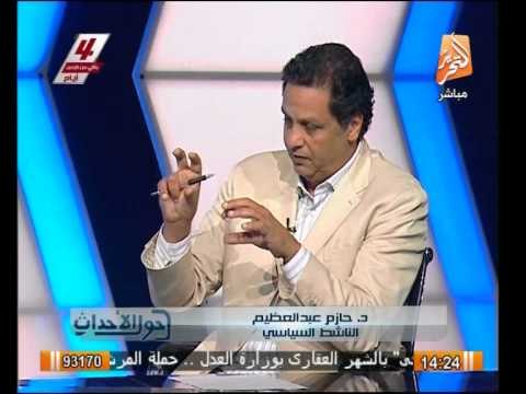 حازم عبد العظيم : الإخوان لا يستعينوا بالغرب لكنهم عملاء و خونه