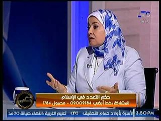 متصلة : الراجل بيتجوز تاني عشان مراته عجزت وعفشة وبيشوف مزة صغيرة ومش هيعدل برضه