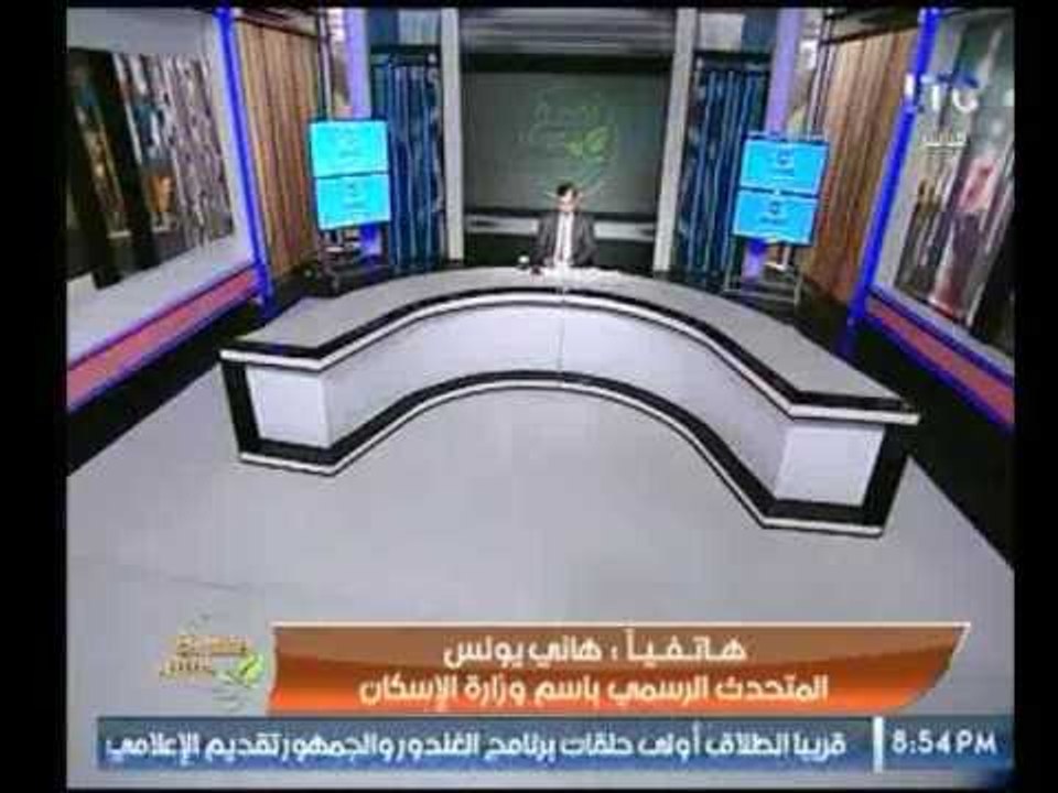 المتحدث بأسم وزارة الإسكان يوضح تفاصيل شروط فتح...