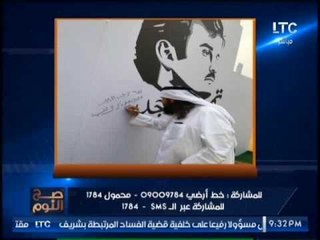 "صح النوم" يرصد صورة اخطر ارهابي بالعالم يوقع لتأييد تميم.. والغيطي :"اسفوخس"