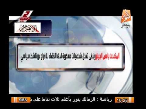 المتحدث بأسم الجيش ينفى تدخل شخصيات عسكرية لدى القضاء للإفراج عن ناشط سياسى