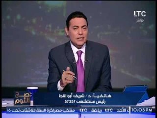 "رئيس مستشفى 57357 " يتهرب من الرد على" والد الطفله جنى" و الغيطى يُحرجه عالهواء