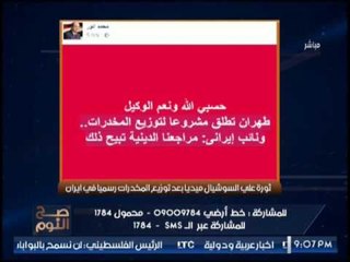 " صح النوم " يكشف فضيحة مدوية بتوزيع المخدرات رسميا فى إيران و رد نارى لــ الغيطى