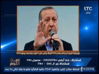 " صح النوم" يرصد كارثة لــ اردوغان بمصادرة 950 شركه برأس مال 11 مليار دولار خلال عام