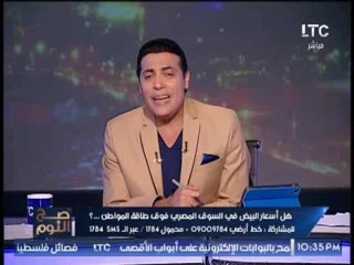 الغيطى يُحرج " وكيل لجنة الزراعه بالبرلمان " : انا عارف انكم فى اجازه و الاخير يرد