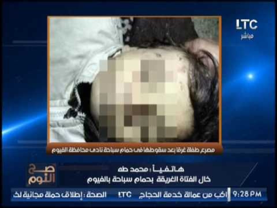 "خال الفتاة الغريقه بحمام سباحة الفيوم " يكشف ت...