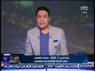الغيطى يُحرج " النائبة بسنت فهمى "  بسبب قانون البنوك الجديد ، و الاخيرة ترد