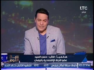 النائب حسن السيد : "محافظ البنك المركزى" يريد صناعة الدكتاتورية فى القطاع المصرفى