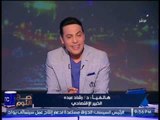 الخبير الإقتصادى رشاد عبده يكشف فضيحة مدوية بإنشاء 