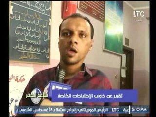 برنامج ساعة الصفر يرصد تقرير عن ذوي الإحتياجات الخاصة