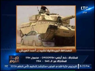 "صح النوم" يرصد إنبهار عالمى بـ "أسد العريش" بعد دهس سيارة  إرهابيين بالدبابة