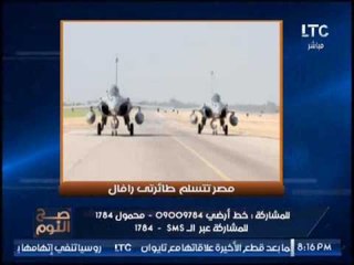 " صح النوم " يكشف تفاصيل إستلام مصر لــ طائرتين رافال