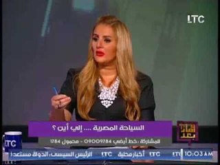 خبير سياحى يصدم الإعلامية رانيا ياسين لدينا ازمات فى كل انواع السياحه فى مصر