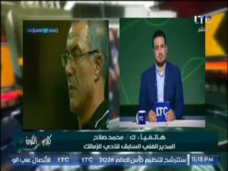 ك.محمد صلاح : رفضنا إيناسيو قبل تدريب الزمالك لإبتعاده عن الكرة العربيه منذ سنوات