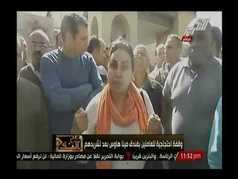 بالفيديو.. الفساد يطال فندق مينا هاوس ووقفة احتجاجية للعمال