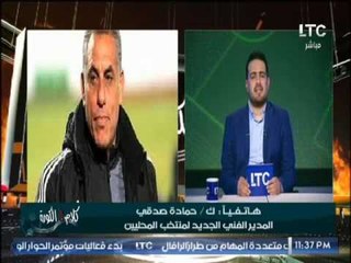 ك.حماده صدقى يكشف تفاصيل اهم إستعدادته لــ منتخب المحليين