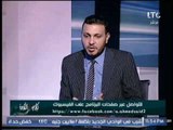 الناقد الرياضى محمد القاضى : خروج الزمالك من البطولة العربيه لم يكن متوقع نهائيا