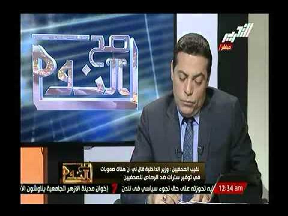 شاهد.. نقيب الصحفيين يطالب وزارة الدفاع بتوزيع أقنعة واقية من الرصاص علي الصحفيين الميدانيين
