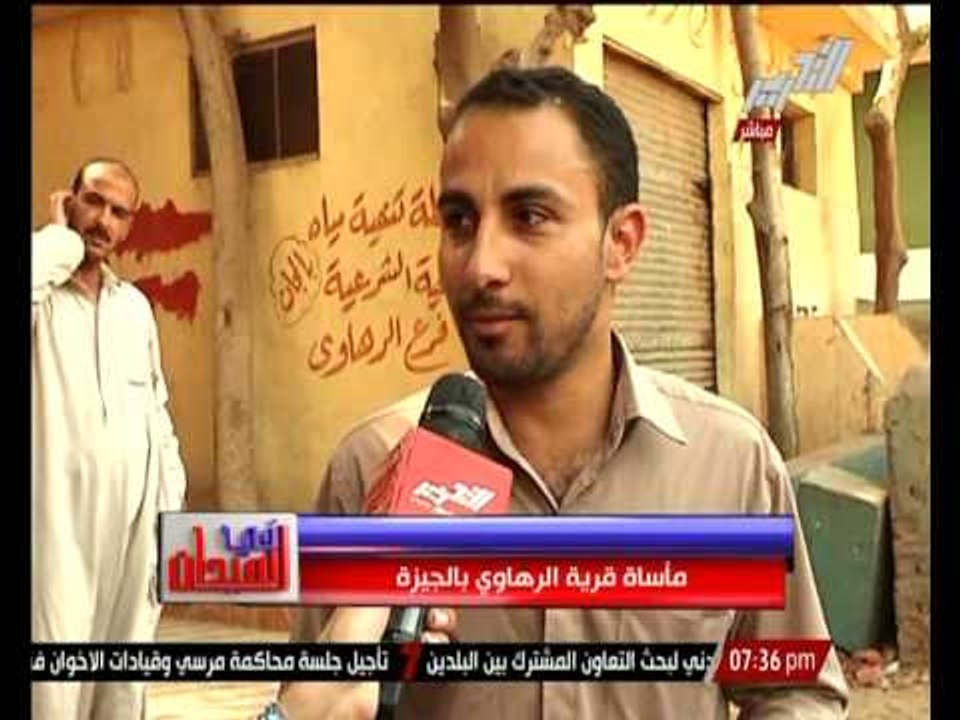 فى الميدان .. تقرير عن مأساة اهالى  قرية الرهاو...