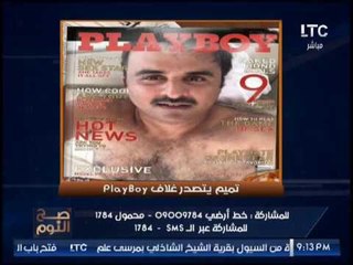 حصرى .. بالصور " صح النوم " يفضح صورة تميم غلاف لمجلة جنسية شهيرة ( +18 )