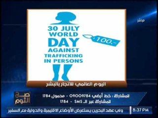 الغيطى يطالب بضرورة محاربة إهمال "دور الأيتام" فى اليوم العالمى لــ " الإتجار بالبشر "