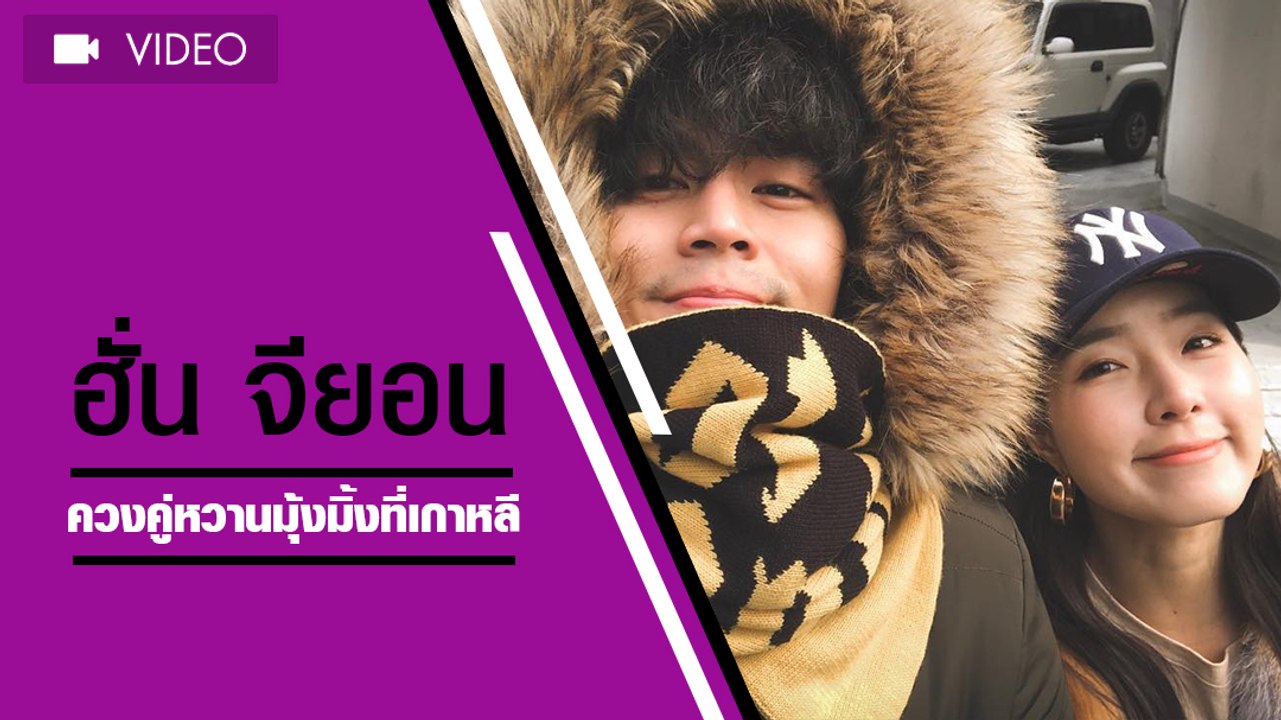 ฮั่น จียอน ควงคู่หวานมุ้งมิ้งที่เกาหลี