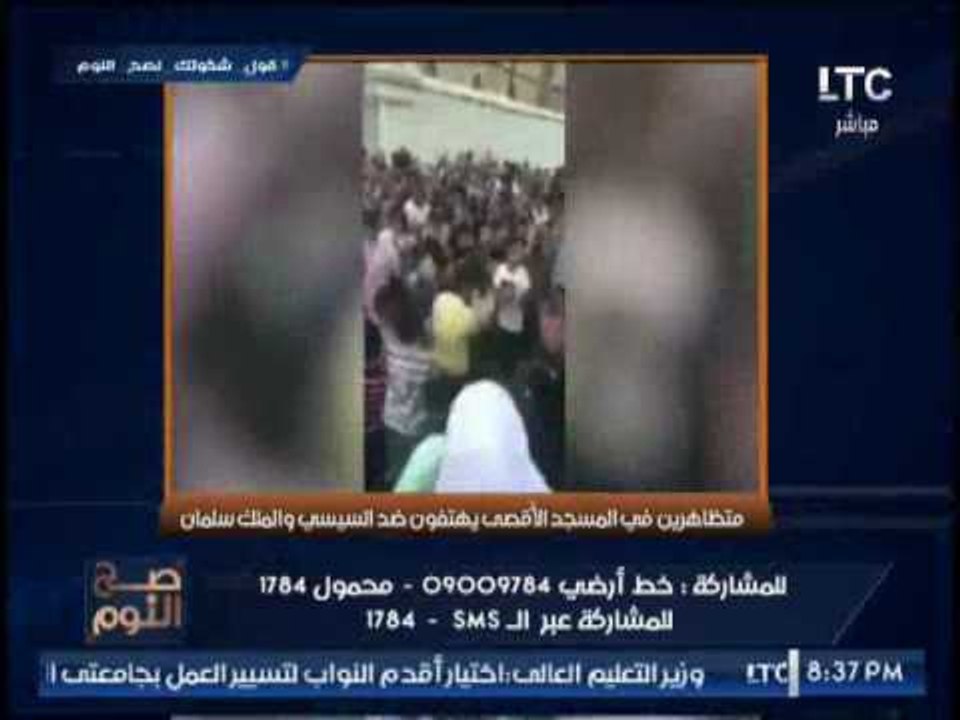 بالفيديو .. "صح النوم" يكشف تظاهرات بالمسجد الاقصى و سباب بالالفاظ الخارجه ضد السيسى والملك سلمان