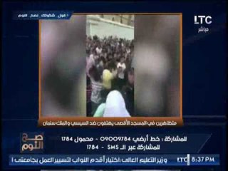 بالفيديو .. "صح النوم" يكشف تظاهرات بالمسجد الاقصى و سباب بالالفاظ الخارجه ضد السيسى والملك سلمان