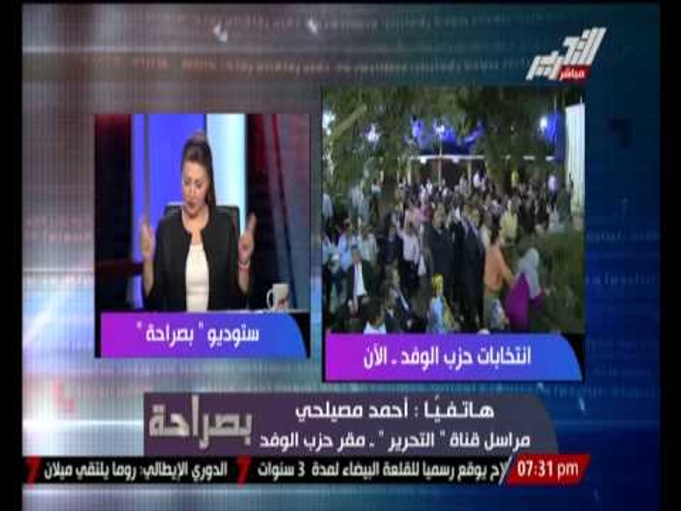مراسل قناة التحرير من داخل حزب الوفد : المؤشرات الأولية تشير الى فوز "السيد بدوى"