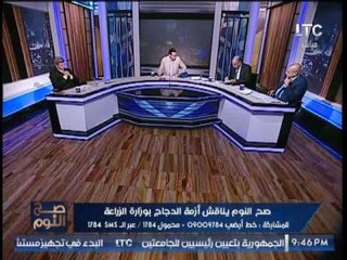 برنامج صح النوم | نقاش حول ازمة الدجاج بوزارة الزراعه - 31-7-2017