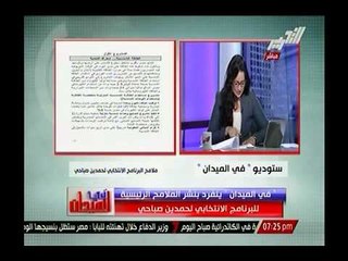 حصرياً.. نعرض بالمستندات الملامح النهائية لبرنامج صباحي الانتخابي و تعليق رانيا علي وهمية البرنامج