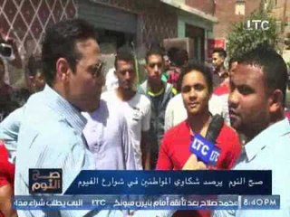 بالفيديو .. " صح النوم " يرصد شكاوى و إستغاثات المواطنين فى شوارع الفيوم