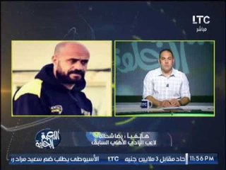 ك.رضا شحاته : احمد الشيخ لاعب كبير و إستمراره يكسبه خبره و يسعى لإثبات نفسه