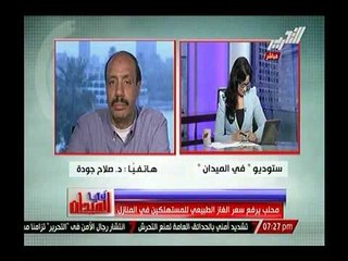 الخبير الاقتصادي صلاح جودة : قرار زيادة سعر الغاز "جباية" ,و الحكومة تقدم خدمة للرئيس القادم