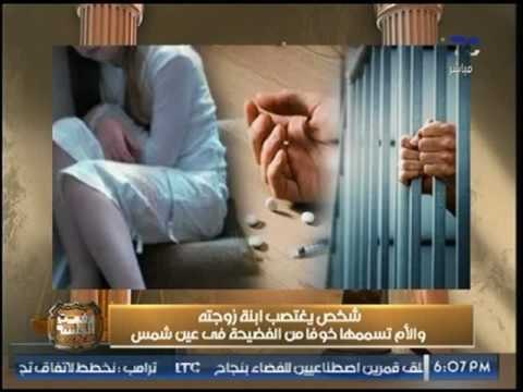 اغتصب ابنة زوجته والأم تسممها خوفًا من الفضيحة في عين شمس +18