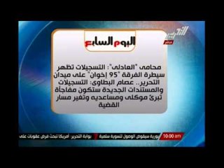 محامى " العادلى " : التسجيلات و المستندات الجديدة ستكون مفاجأة تبرىء موكلى ومساعديه