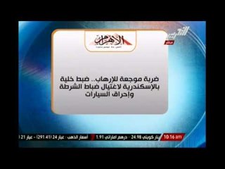 ضربة موجعة للإرهاب... ضبط خلية بالإسكندرية لإغتيال ضباط الشرطة و إحراق السيارات