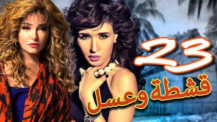 مسلسل قشطة وعسل – الحلقة  الثلثة والعشرون
