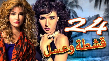 مسلسل قشطة وعسل – الحلقة  الرابعة والعشرون