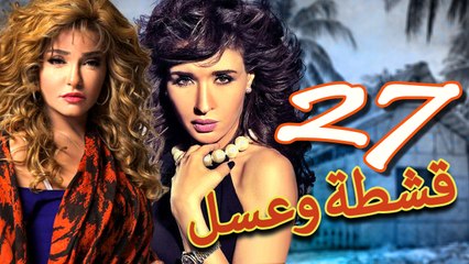 مسلسل قشطة وعسل – الحلقة  السابعة والعشرون